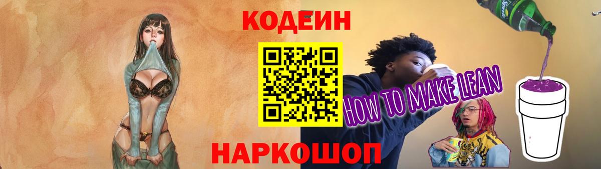 Кодеиновый сироп Lean Purple Drank  Вход с VPN  Заринск  Codein напиток Lean (лин) 
